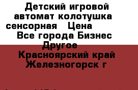 Детский игровой автомат колотушка - сенсорная › Цена ­ 41 900 - Все города Бизнес » Другое   . Красноярский край,Железногорск г.